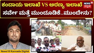 Forest Land Encroachment Case | ಡಿಸೆಂಬರ್ 20ರಂದು ನಿಗದಿಯಾಗಿದ್ದ ಜಂಟಿ ಸರ್ವೇ ಮತ್ತೆ ಮುಂದೂಡಿಕೆ | N18V