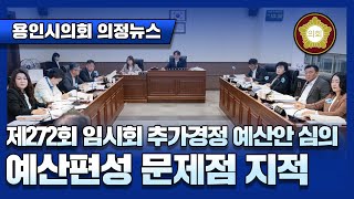 [의정뉴스] 23.4.19. 제272회 임시회 추가경정 예산안 심사 - 예산편성 문제점 지적