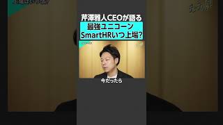 【大型調達】最強ユニコーン、SmartHRはいつ上場するのか#saas #smarthr #リクルート #上場 #企業研究