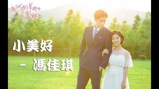 小美好 - 冯佳琪 | 动态歌词版MV | 胡一天、沈月《致我们单纯的小美好》插曲 | A Love So Beautiful: Lyric Video