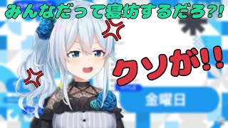 寝坊ネタをイジられ遂にキレる【雪城眞尋/にじさんじ/朝活 切り抜き】