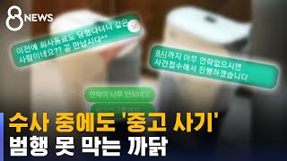 수사 중에도 계좌 바꾸며 '중고 사기', 왜 못 막나 / SBS