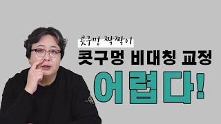 콧구멍 비대칭 교정의 모든것을 간단 명료하게 알려드립니다!!!