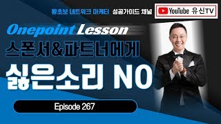 [원포인트레슨]267강.  절대로 파트너와 스폰서에게 싫은소리하지말라(김유신 010-9031-7218)_네트워크마케팅_다단계