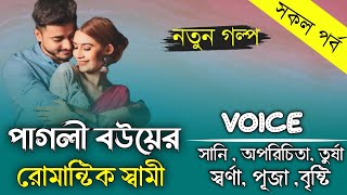 পাগলী বউয়ের রোমান্টিক স্বামী // সকল পার্ট // Romantic Couple Story / Ft:সানি_অপরিচিতা // Happy Voice