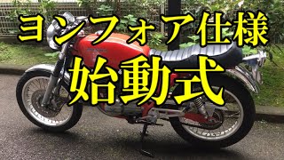 【GB250】ヨンフォア仕様、始動式！！