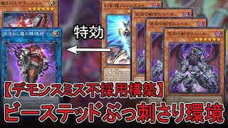 サロニール緩和でデモンスミスに抗うドラゴンリンクが熱い【遊戯王マスターデュエル】#遊戯王 #ビーステッド