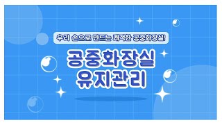 공중화장실 교육자료 2편(공중화장실 유지관리)