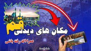 🫨🫨عجیبه ولی واقعی 🤷‍♂️🤷‍♂️ جاهای دیدنی قم