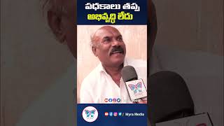 పధకాలు తప్ప అభివృద్ధి లేదు#ysrcp#publictalk#ysjagan#appolitics#myra #myramedia#politicalnews