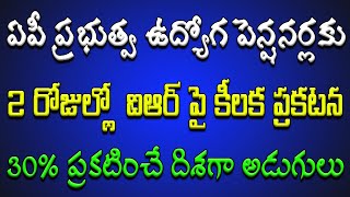 ఏపీ ప్రభుత్వ ఉద్యోగ, పెన్షనర్లకు 2రోజుల్లో ఐఆర్ పై కీలక ప్రకటన..? 30% ప్రకటించే దిశగా అడుగులు..?