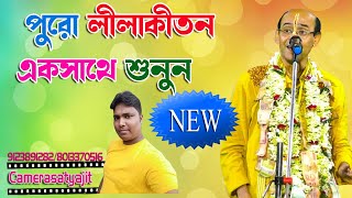 পুরো লীলা কীর্তন একসাথে শুনে নিন । arun Chattopadhyay Kirtan । অরুণ চট্টোপাধ্যায় । Camera Satyajit