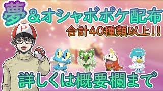 【ポケモンSV】バレンタイン企画！夢＆オシャボ入りポケモン全45種類配布中🌟詳しくは概要欄まで！【参加型　ポケモン配布】