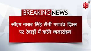 गणतंत्र दिवस पर ध्वजारोहण कार्यक्रम की तैयारियां जारी, CM सैनी रेवाड़ी में करेंगे ध्वजारोहण