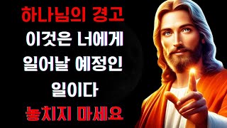 하나님의 경고: 이것이 너에게 일어난다! ⚠️ | 오늘의 하나님의 메시지 | 제38편