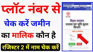 सिर्फ प्लॉट नंबर से चेक करें जमीन का मालिक कौन है /  रजिस्टर 2 में नाम कैसे देखे |