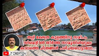 തളി ക്ഷേത്ര കുളത്തിനു സമീപം സിമെന്റിൽ തീർത്ത സാമൂതിരി ഭരണകാലത്തെ ചിത്രങ്ങൾ പരിചയപ്പെടാം #Kozhikode