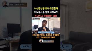 소속공인중개사 취업할때 첫 부동산을 잘못 선택하면 두고두고 후회하는 이유!