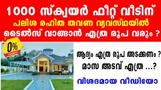 1000 സ്‌ക്വയർ ഫീറ്റ് ടൈൽസ് പലിശ രഹിത തവണ വ്യവസ്ഥയിൽ വാങ്ങാൻ എത്ര രൂപ വരും #Tiles on emi#