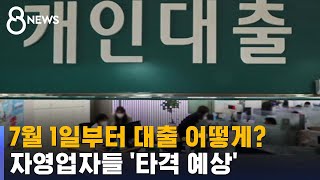 7월 1일부터 대출 어떻게 조이고, 풀리나 / SBS