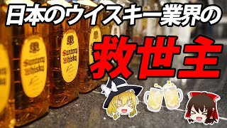 【ゆっくり解説】ウイスキー角瓶の歴史について【サントリー】