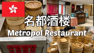 【香港グルメ#36】名都酒楼 Metropol Restaurant