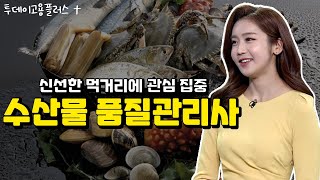 [박하윤 아나운서] 신선한 먹거리에 관심 집중! 수산물 품질관리사