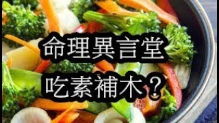 一分鐘命理：吃素補木？