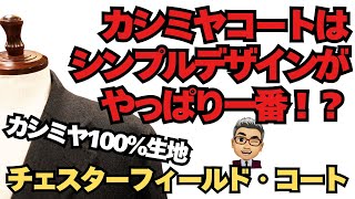 MTR（フィレンツェ）のカシミヤ100％生地で仕立てたチェスターフィールドコート【ゑみや洋服店】