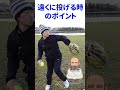 ソフトボール投げで50m以上投げる方法！ shorts ソフトボール 野球