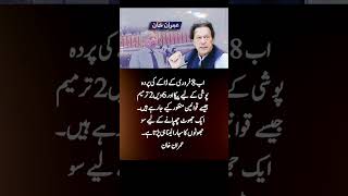 8 فروری کا ڈاکا #shorts #imrankhanpti #pti #FreeImranKhan #news #PakistanPolitics