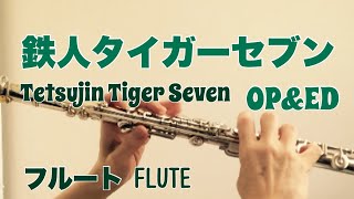 【鉄人タイガーセブン】OP\u0026ED【フルートで演奏してみた】Tetsujin Tiger Seven