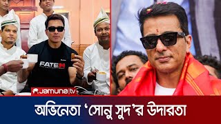 মুখ্যমন্ত্রী হওয়ার প্রস্তাব ফিরিয়ে দিলেন সোনু সুদ! | Sonu Sood | Actor | Bollywood | Jamuna TV