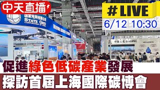 【中天直播#LIVE】促進綠色低碳產業發展 探訪首屆上海國際碳博會 20230612 @中天新聞CtiNews