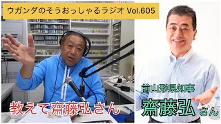 【ラジオ】ウガンダのそうおっしゃるラジオ Vol.605　#ラジオ #LIVE #山形市