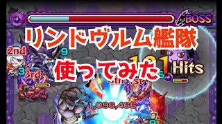 【モンスト】新激究極キャラのリンドヴルムを進化神化混合編成で使ってみた【ボス戦のみ】