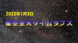 星空全天タイムラプス 2022年1月3日 しぶんぎ座流星群 ??  @湯河原町