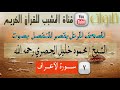 القرآن الكريم - بقصر المنفصل - سورة  الأعراف - بصوت الشيخ محمود خليل الحصري رحمه الله.