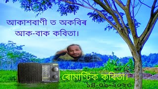 আকাশবাণী ত অকবিৰ আক-বাক। ৰোমাণ্টিক কবিতা।