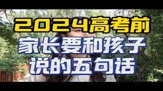 2024高考前，家长要和孩子说的5句话 2024高考 高三加油 高考