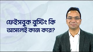 ফেইসবুক বুস্টিং কি আসলেই কাজ করে? | Facebook Ads Mastery