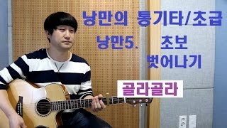 [낭만의 통기타/초급 수록곡 연주와 레슨] ◆골라골라(미기)◆