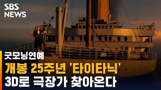 개봉 25주년 맞은 '타이타닉'…3D로 다시 만난다 / SBS / 굿모닝연예