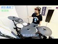 【無局少女星】 終於勇敢了 鼓 袁詠琳 drum cover 鼓 roland td17kvx