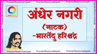 अंधेर नगरी  (संपूर्ण नाटक) ~भारतेंदु हरिश्चंद्र Andher Nagri by Bhartendu Harishchandra