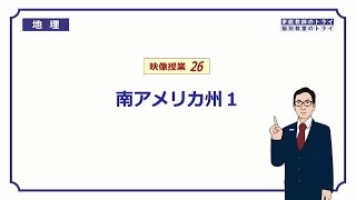 【中学　地理】　南アメリカ州１　国々と地形　（９分）