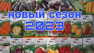 Семена на 2023 год!!! Лучшие сорта и гибриды...