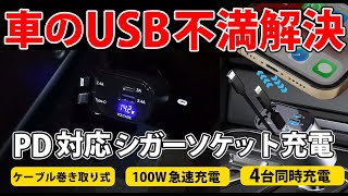 【4台同時充電＆急速充電対応】シガーソケット カーチャージャー巻き取り式4in1シガーソケット充電器の魅力を徹底解説！