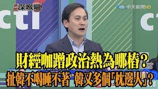 《新聞深喉嚨》精彩片段　財經咖蹭政治熱為哪樁？　扯韓不喝睡不著 韓又多個「枕邊人」？