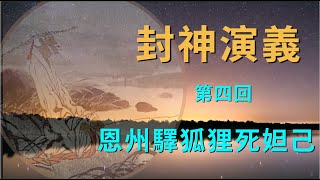 《濤哥侃封神》甘心亡國為汙下 贏得人間一捏香（下集）[ 封神演義全本系列 ]